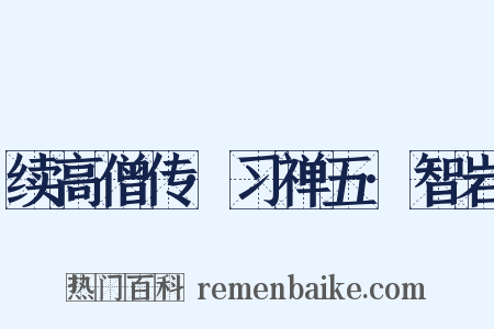 续高僧传·习禅五·智岩是什么意思的图片